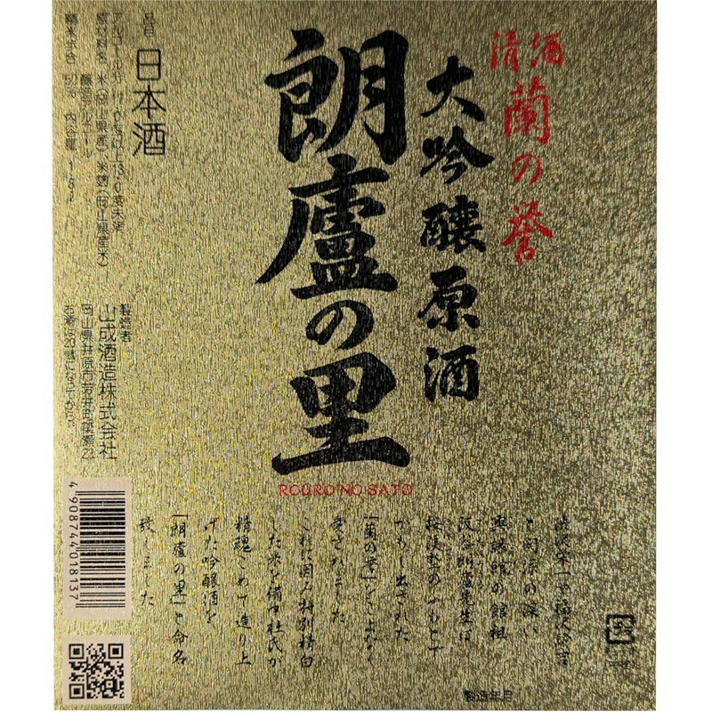 朗廬の里 大吟醸原酒