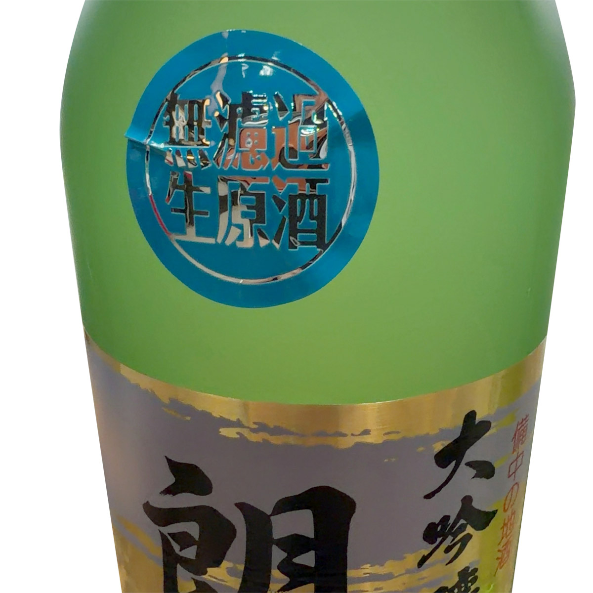 生原酒